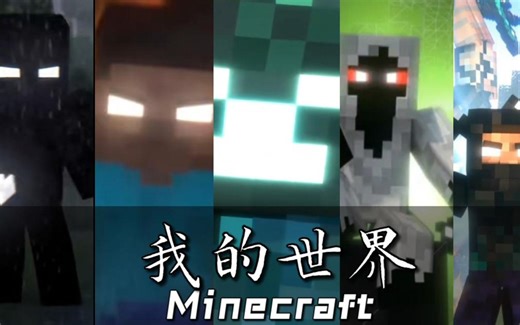 【Minecraft】《当我拿学校跑操音乐卡点》