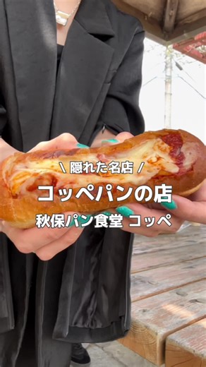 秋保温泉の絶品コッペパン屋さんを紹介！