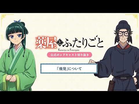 『薬屋のひとりごと』公式ポッドキャスト「薬屋とふたりごと」第10回 切り抜き動画【飛発（フェイファ）について】
