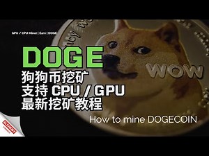 【挖矿教程】DOGE狗狗币挖矿教程，支持CPU、GPU最新挖矿教程，HOW TO MINE DOGECOIN 2024，WIN系统就能挖，马斯克最爱的狗狗币