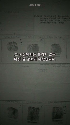 죽은 남자의 주머니엔 "끝났다"는 쪽지뿐이었다… 타만 슈드 사건 #shorts