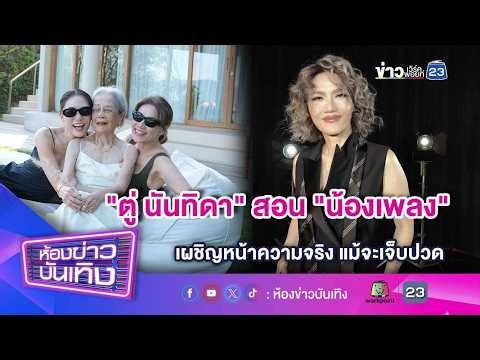"ตู่ นันทิดา" สอน "น้องเพลง" เผชิญหน้าความจริง แม้จะเจ็บปวด