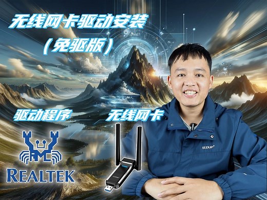 USB无线网卡驱动安装教程（免驱版)