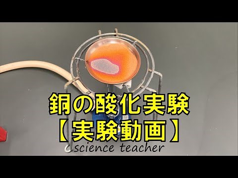 中2理科 銅の酸化実験【実験動画】