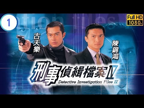 《尋秦記》古天樂主演 | 刑事偵緝檔案IV 1/50 | 變態殺手連環兇案 | 古天樂 | 陳錦鴻 | 粵語中字 | 1999