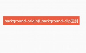 深入分析css3中background-origin和background-clip的区别