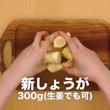 自家製漬物を楽しむ♪ しょうがの味噌漬けのレシピ動画・作り方 | デリッシュキッチン