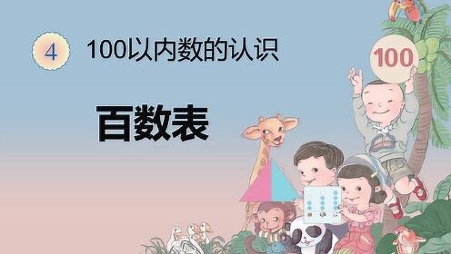 人教版数学一年级下册公开课_认识百数表：小学一年级数学下册，让孩子掌握百数表中的规律_少儿_动画片大全_腾讯视频