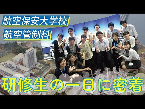 航空管制科研修生の一日に密着！