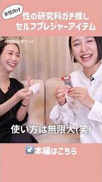 【最新版】みんなはどれが気になる？女性のためのセルフプレジャーアイテムがやばくて興奮しすぎた…😳✨ #ひとりエッチ #セルフプレジャー #ラブグッズ #TENGA #mellimelli