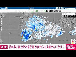 【速報】長崎県に線状降水帯予測 3日夜から4日明け方にかけて 気象庁(2025年10月3日)