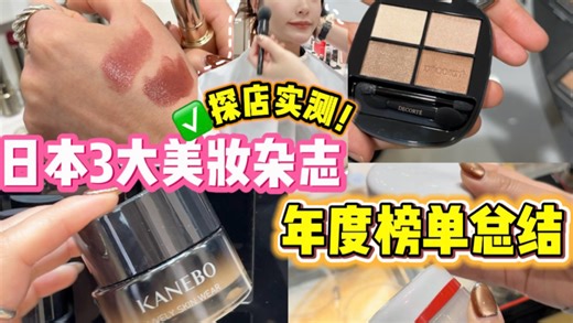 2026最新❗日本美妆杂志年度榜单🥇探店实测