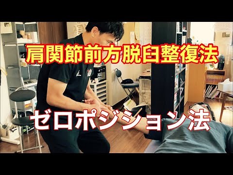 肩関節前方脱臼整復法(ゼロポジション法) Shoulder joint dislocation - zero position method