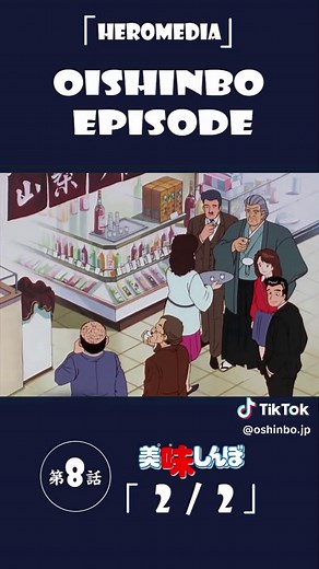 美味しんぼ 第8話 「接待の妙」 2/2