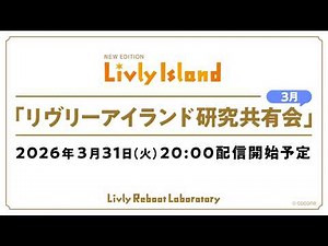 [LIVE Stream] March 31, 2026 (Tue) "Livly Island Research Sharing Session"