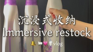 沉浸式日常补货第2期｜满满当当的生活用品