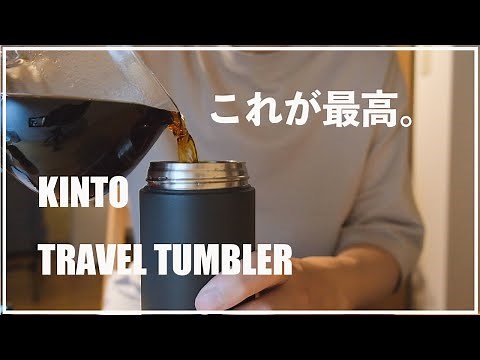【KINTO】自分でデザインできるキントーのおすすめタンブラーをレビュー！
