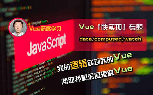 【Vue深度学习】Vue『快实现』之『data/computed/watch』【前端开发】