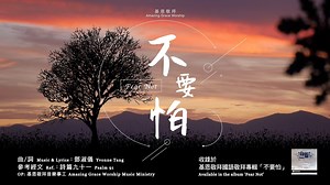 【不要怕 Fear Not】(歌詞版) 「不要怕！不要怕！仰望造天造地造海耶和華。」 面對挑戰、生命的威脅，我們都有恐懼的時候，但上帝是我們的避難所，是我們的山寨，我們能全然倚靠，能卸下所有的憂慮驚怕。 活在主的翅膀蔭下，我們必不怕黑夜的驚駭，也不怕白日的飛箭，保護我們的耶和華，祂不打盹不睡覺。那份從上而來的平安，是任何人和事也奪不走。 盼望詩歌成為你心的安慰。 本詩歌Youtube link: https://www.youtube.com/watch?v=XsJSBP_bCnw －－－－－－－－－－－－－－－－－－－－ 《不要怕 Fear Not》 曲/詞 Music/Lyrics：鄧淑儀 Yvonne Tang 參考經文 : 詩篇九十一 OP : 基恩敬拜音樂事工 Amazing Grace Worship Music Ministry 耶和華在你右邊蔭庇你 白日太陽不傷你 夜間月亮不傷害你 耶和華要保護你 你必不怕黑夜的驚駭 也不怕白日的飛箭 保護你的是耶和華 祂不打盹不睡覺 不要怕 不要怕 仰望造天造地造海耶和華 不要怕 不要怕 年老白髮時候祢不離開我 我的心 稱頌祢 不可忘