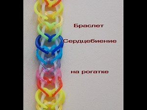 браслет сердцебиение на рогатке из резиночек rainbow loom bands