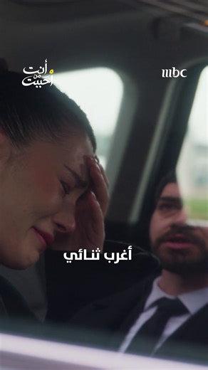 نيلوفر وجيفان .. أعداء أم أصدقاء؟ 🤯 مسلسل #أنت_من_أحببت يعرض من الأحد للخميس الساعة 7:30 مساءً بتوقيت السعودية على #MBC1 لمتابعة البث المباشر مجاناً على MBC شاهد https://shahid.mbc.net/mbc1
