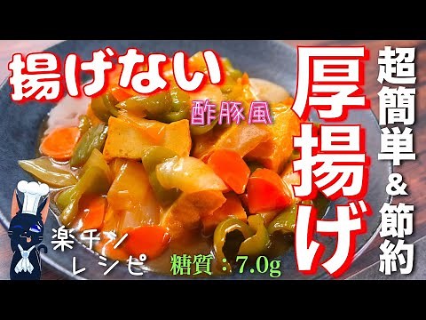 【揚げないからめちゃくちゃ楽チン！】超簡単＆節約レシピ☆「酢豚風厚揚げ」の作り方