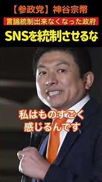 [Party Membership] SNS Regulation of Freedom of Speech = Freedom of Speech / Kamiya Munemoto #Par...