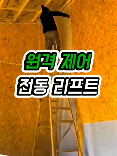 🔊267번 구매 : 원격 제어 전동 리프트 / 자세한 상품은 프로필 링크를 확인하세요 #리프트 #사다리 #쿠팡꿀템 #공사 #창고 #전동리프트 #쿠팡추천템 쿠팡 파트너스 활동으로 일정액의 수수료를 제공받습니다