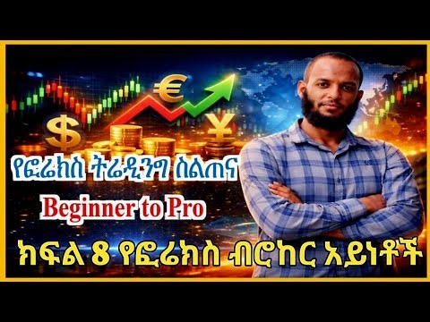 የፎሬክስ ትሬዲንግ ስልጠና ከጀማሪ -ፕሮ | ክፍል 8 የፎሬክስ ብሮከር አይነቶች | Forex Trading for Beginners |