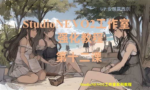 StudioNEVO2工作室强化课程：第十二期