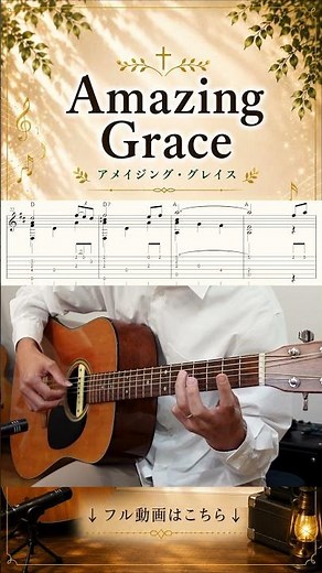 Amazing Grace / アメイジング・グレイス｜Solo Guitar TAB #shorts #ソロギター #TAB譜 #ギター演奏 #ギター初心者 #FingerstyleGuitar