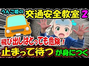 【交通安全教室 2】飛び出しはとっても危険！止まって待つが身につく 交通ルール 事故防止 道路の安全な歩き方 知育動画 幼児教育 お勉強 小学生 年長 入学準備 児童 イヤイヤ期 育児 子育て 車