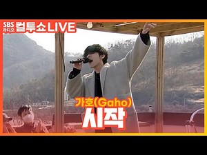 [LIVE] 가호(Gaho) - 시작(Start Over) | 이태원 클라쓰 OST (Itaewon class Class OST) | 두시탈출 컬투쇼