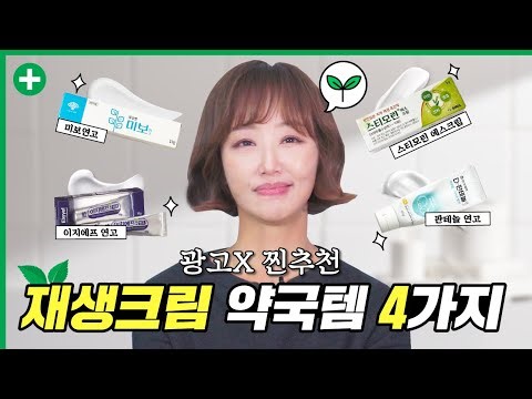 약국뷰티꿀템! 피부 재생크림 이제 약국템으로 이용해보세요! 약사가 사용하고 추천하는 재생크림 4가지👩‍⚕️ (광고❌)