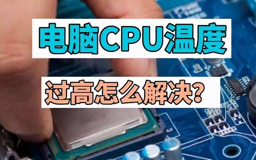电脑CPU温度过高怎么解决？
