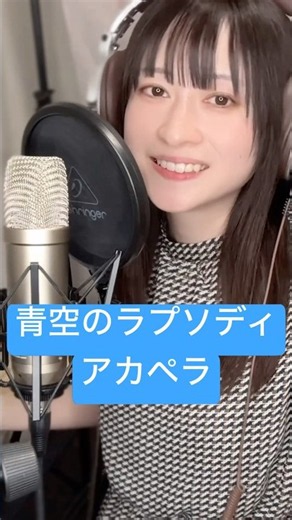 昨日初めて聞いて昨日歌いました #青空のラプソディ #歌ってみた #小林さんちのメイドラゴン #アカペラ #fhána