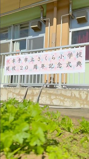2024年11月｢さくら小学校20周年記念式典｣