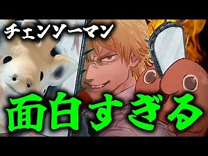 チェンソーマンが面白すぎる件について