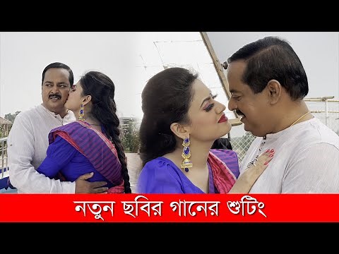 Dipjol Movie 2021 l নতুন ছবির গানের শুটিং l ডিপজল l মৌ খান l Dipjol l Bangla Movie