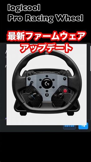 logicool G Pro Racing Wheel 最新ファームウェアアップデート情報#shorts #logicool