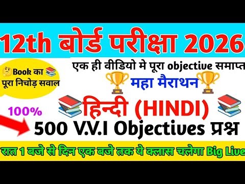 Class 12th Hindi vvi objective question 2026Class 12th Hindi important objective question 2026