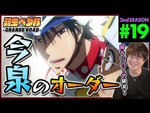 弱虫ペダル GRANDE ROAD 2期 19話 同時視聴 アニメリアクション Yowamushi Pedal Season 2 Episode 19 Anime Reaction 弱ペダ