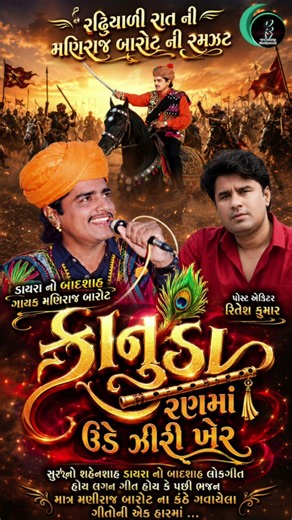 કાનુડા રણમાં ઉડે ઝીરી ખેર|| મણિરાજ બારોટ|| #manirajbarot #youtubeshorts #viralyoutubeshorts