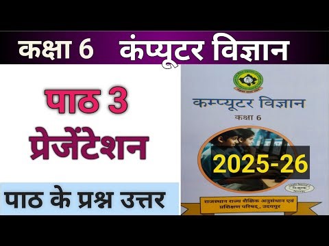 कक्षा 6 कंप्यूटर विज्ञान पाठ 3 प्रेजेंटेशन पाठ के प्रश्न उत्तर |rajasthan class 6 computer chapter 3