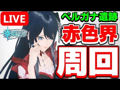 【ship9参加型】今日はベルガナ遺跡！赤色界で素材と経験値を集めよう！【PSO2NGS】【ライブ配信】