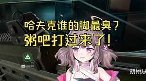 胡小波大战ai粥吧牢太：哈夫克谁的脚最臭？【胡桃usa】