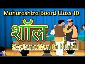 पाठ ३ शाल | Marathi class 10th shal Marathi lesson class 10 | shaal marathi lesson explanation
