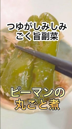 【煮るだけ・超簡単】ピーマンの丸ごと煮 #shorts #cooking #recipe