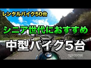 [5 Medium-sized Bikes Recommended for Seniors] Rental Bike Review of 50 Bikes