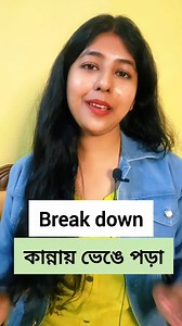 1.5M views · 31K reactions | Lockdown, Shutdown, Break down - এগুলির মানে কি? #education #learning #learn #English #teacher #vocabulary #grammar #ielts #englishspeaking #teaching #speaking #school #students #englishtutor #englishteacher #englishlearning #englishvocabulary #englishlanguage | Easy to learn | Facebook